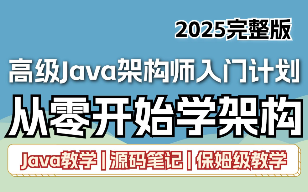 Java架構師實戰訓練營 (含完整資料)百度網盤 下載